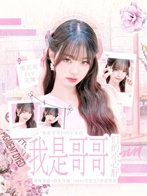全明星：我是哥哥們的小心肝