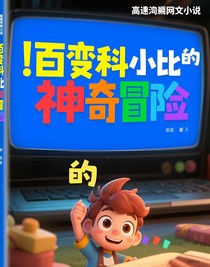 百變科小比的神奇冒險