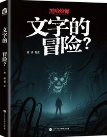 文字的冒險