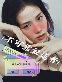 不可靠叙述者