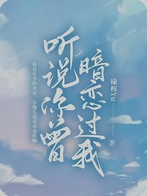聽說你曾暗戀過我