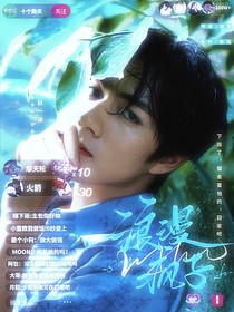 種地吧少年：浪漫瘋子