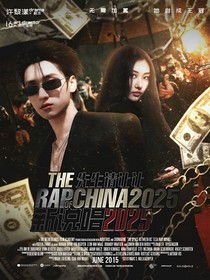 新說唱2025：先生請讓讓