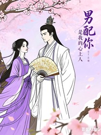男配你是我的心上人