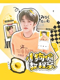 劉耀文：小狗偷親教程