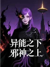 異能之下，邪神之上