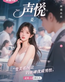聲誘：變美系統(tǒng)讓我釣遍優(yōu)質(zhì)男