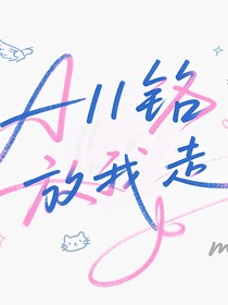 AII銘放我走