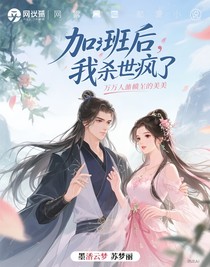 加班氣死后，我穿越進小說世界殺瘋了