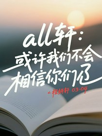 all軒：或許我們不會再遇見