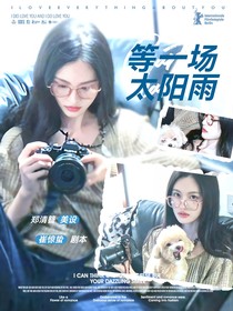 王昶：等一场太阳雨