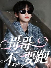 左奇函：哥哥不要跑