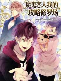 魔鬼戀人：我的攻略修羅場