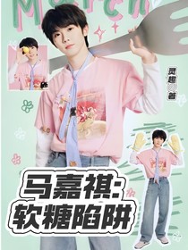 馬嘉祺：軟糖陷阱