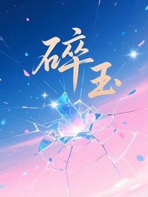 碎玉99