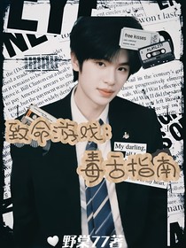 致命游戲：毒舌指南
