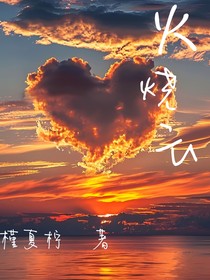 火燒云……落