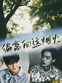 偏離向這煙火