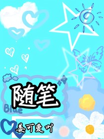 隨筆（未完待續(xù)）