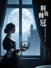重生替嫁之伯爵先生請矜持