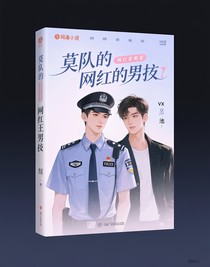 莫隊(duì)的網(wǎng)紅男友
