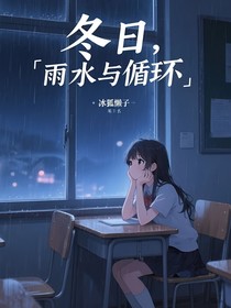 冬日，雨水與循環(huán)