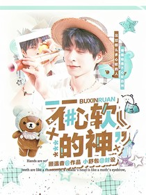 院人：不心软的神