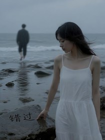 你的愛從來都不屬于我