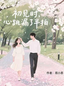 初見時，心跳漏了半拍