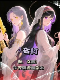名柯：我，文茜今天要掀翻劇本