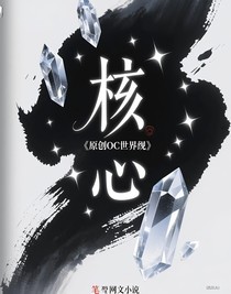 核心（原創(chuàng)oc世界觀）