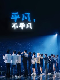 SVT：平凡，不平凡
