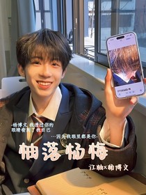 杨博文：柚落杨梅