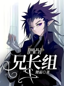 凹凸：兄長組
