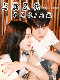 與磊昱共