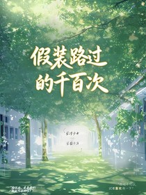 假裝路過的千百次