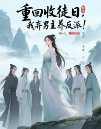 重回收徒日，我棄男主養(yǎng)反派！