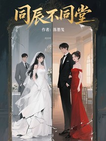 同辰不同堂