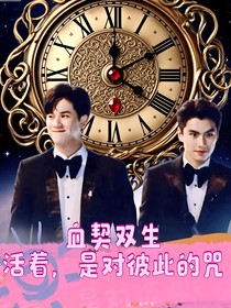 血契雙生：活著，是對彼此的咒
