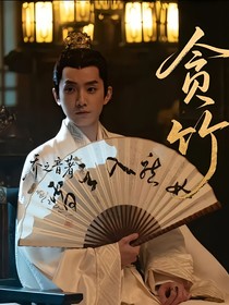 貪竹