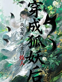 穿成狐妖后，我發(fā)現正派掌門煉人