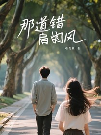 那道錯肩的風(fēng)