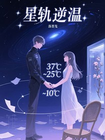 星軌逆溫