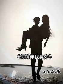 何錦伴身旁