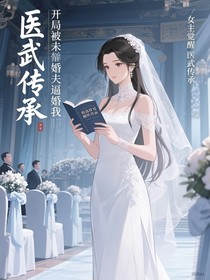 開局被未婚夫逼婚，我選擇覺醒醫(yī)武傳承