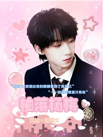 杨博文：柚落杨梅