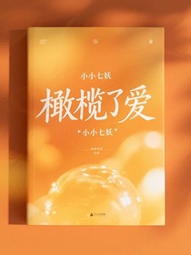 橄榄了爱