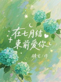 在七月結(jié)束前愛你
