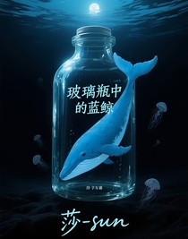 玻璃瓶中的藍鯨
