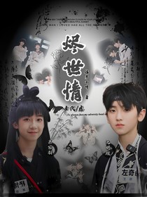 奇文：燼世情
